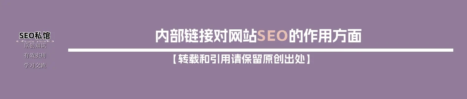 内部链接对网站SEO的作用方面