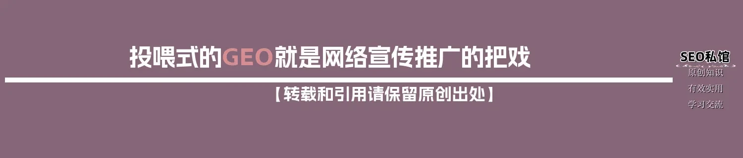 投喂式的GEO就是网络宣传推广的把戏 投喂式的GEO就是网络宣传推广的把戏