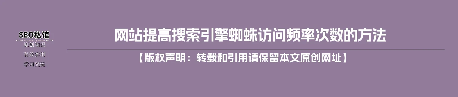 网站提高搜索引擎蜘蛛访问频率次数的方法