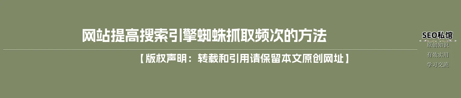 网站提高搜索引擎蜘蛛抓取频次的方法