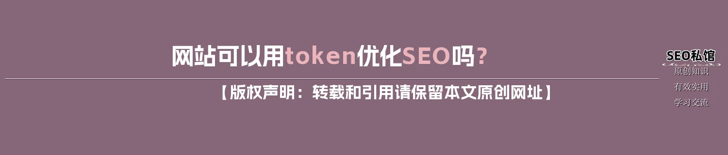 网站可以用token优化SEO吗？