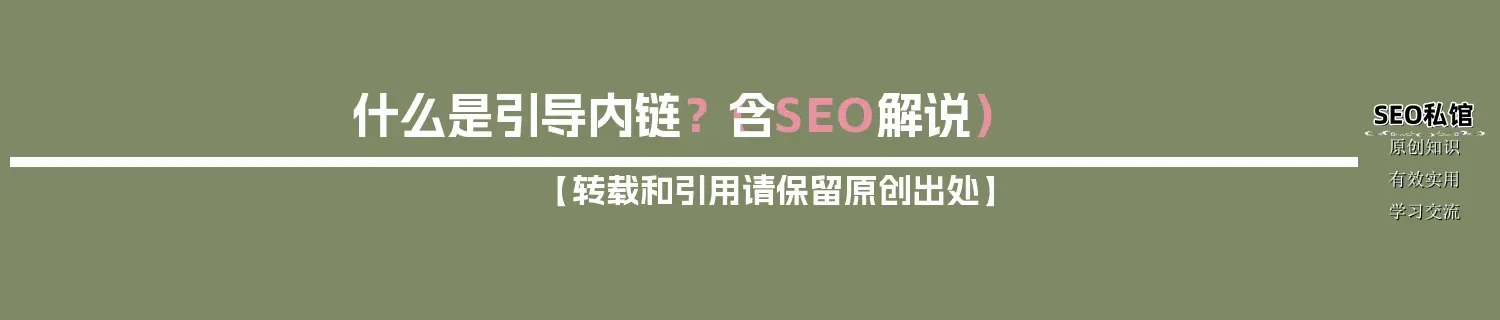 什么是引导内链?(含SEO解说) 什么是引导内链?(含SEO解说)