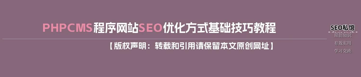 PHPCMS程序网站SEO优化方式基础技巧教程