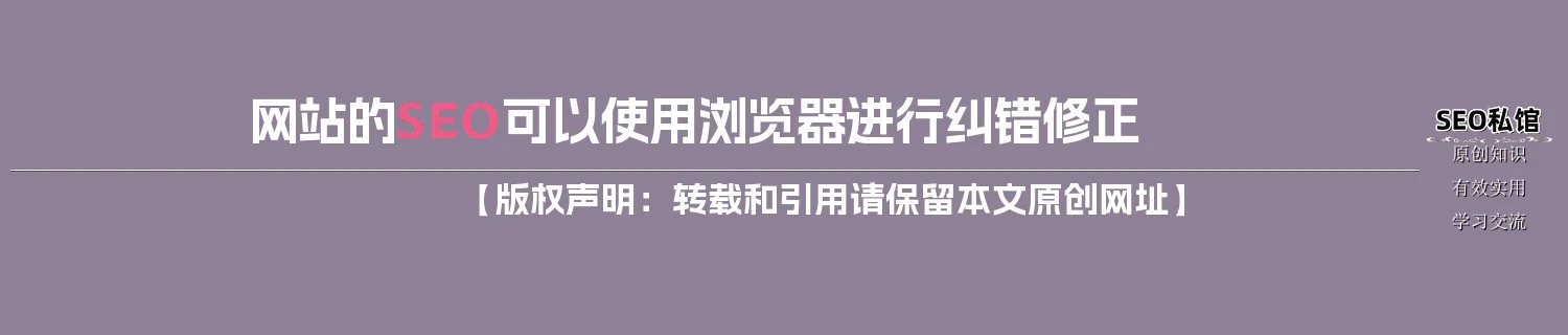 网站的SEO可以使用浏览器进行纠错修正 网站的SEO可以使用浏览器进行纠错修正