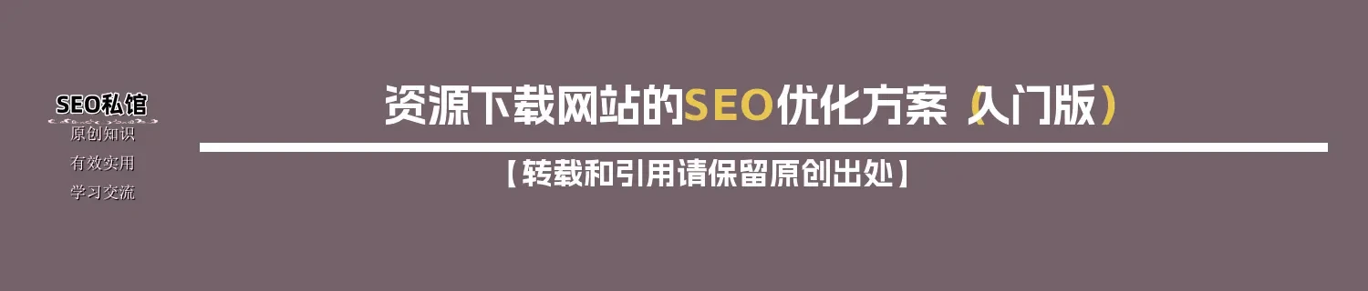 资源下载网站的SEO优化方案(入门版) 资源下载网站的SEO优化方案(入门版)