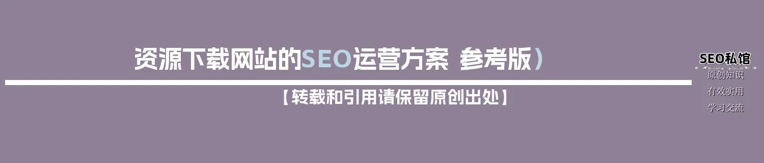 资源下载网站的SEO运营方案（参考版）