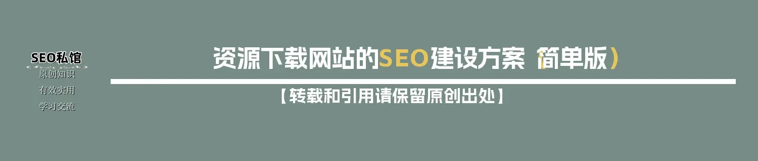 资源下载网站的SEO建设方案（简单版）