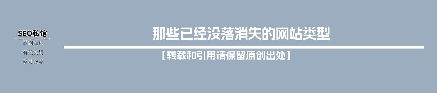 那些已经没落消失的网站类型 那些已经没落消失的网站类型