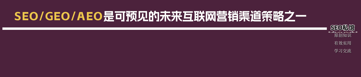 SEO/GEO/AEO是可预见的未来互联网营销渠道策略之一