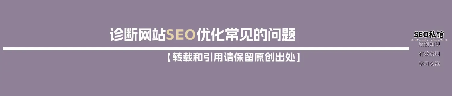 诊断网站SEO优化常见的问题