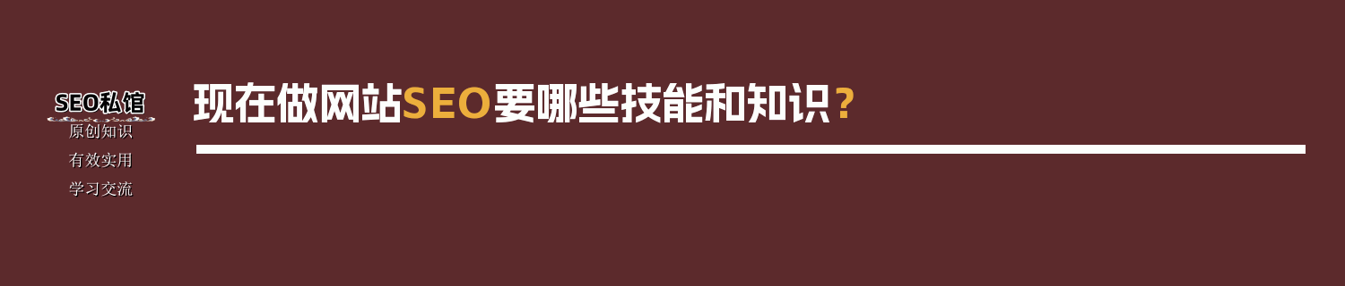 现在做网站SEO要哪些技能和知识？