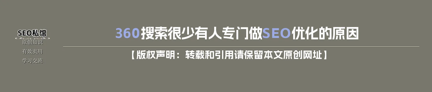 360搜索很少有人专门做SEO优化的原因