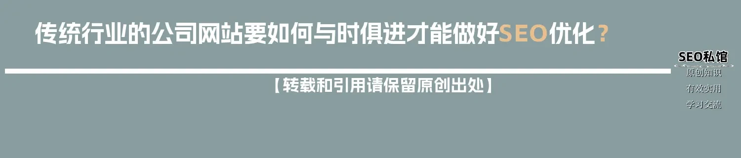 传统行业的公司网站要如何与时俱进才能做好SEO优化? 传统行业的公司网站要如何与时俱进才能做好SEO优化?