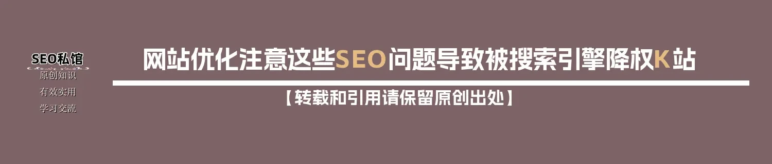 网站优化注意这些SEO问题导致被搜索引擎降权K站
