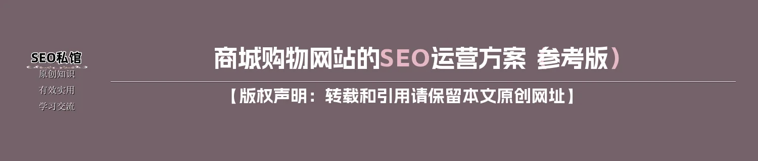 商城购物网站的SEO运营方案(参考版) 商城购物网站的SEO运营方案(参考版)