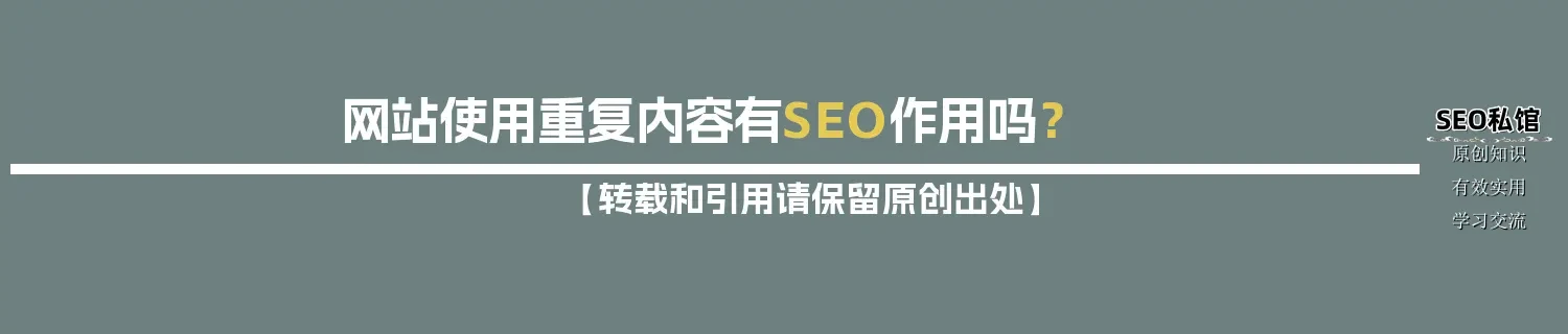 网站使用重复内容有SEO作用吗？