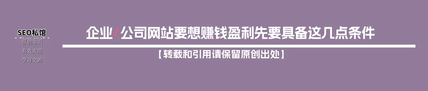 企业/公司网站要想赚钱盈利先要具备这几点条件