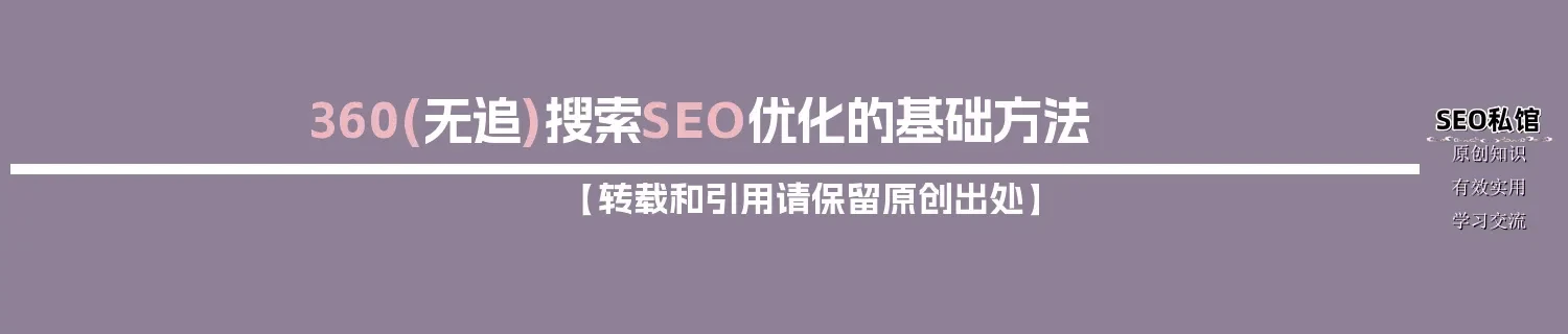 360(无追)搜索SEO优化的基础方法 360(无追)搜索SEO优化的基础方法