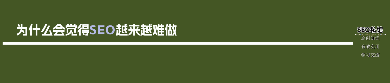 为什么会觉得SEO越来越难做