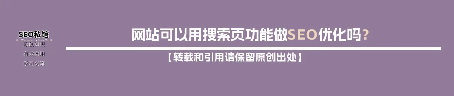 网站可以用搜索页功能做SEO优化吗？