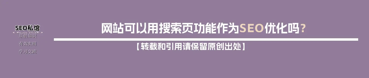 网站可以用搜索页功能作为SEO优化吗？