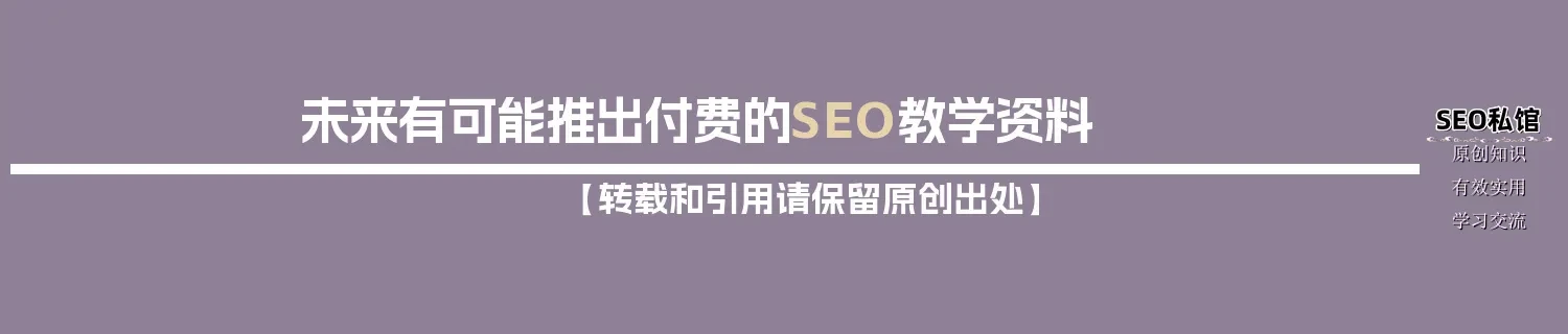 未来有可能推出付费的SEO教学资料