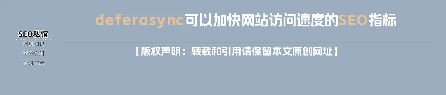 defer/async可以加快网站访问速度的SEO指标