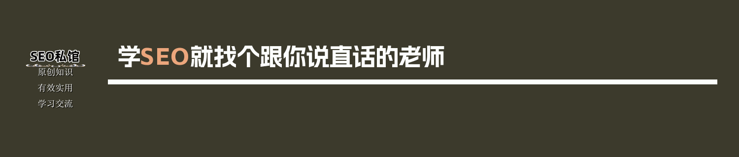 学SEO就找个跟你说直话的老师