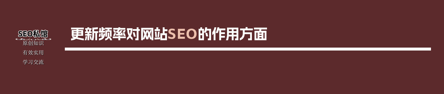 更新频率对网站SEO的作用方面