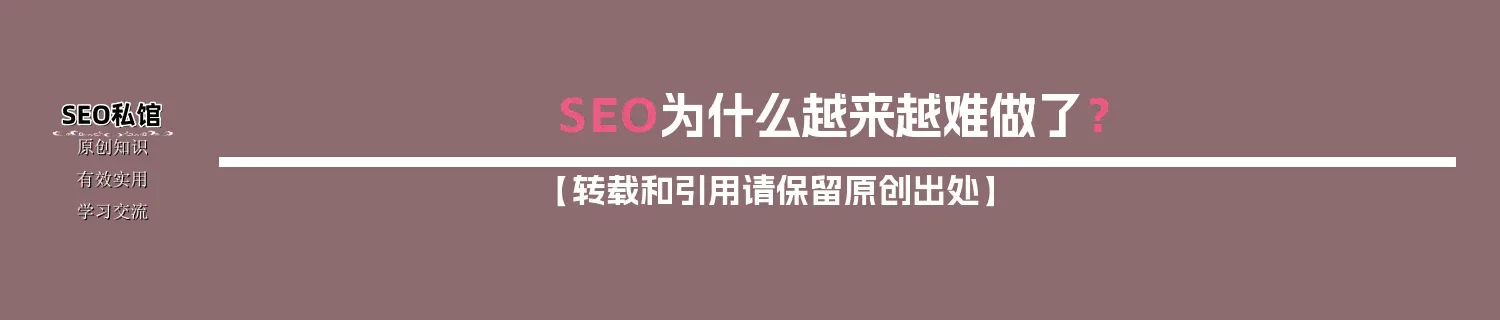 SEO为什么越来越难做了？