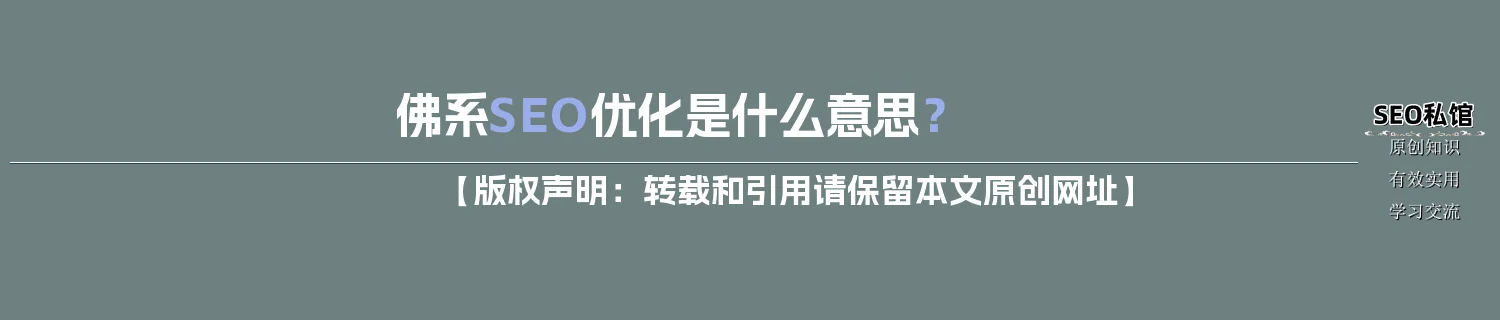 佛系SEO优化是什么意思？