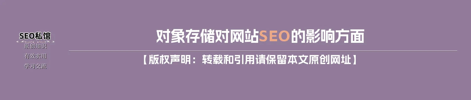 对象存储对网站SEO的影响方面