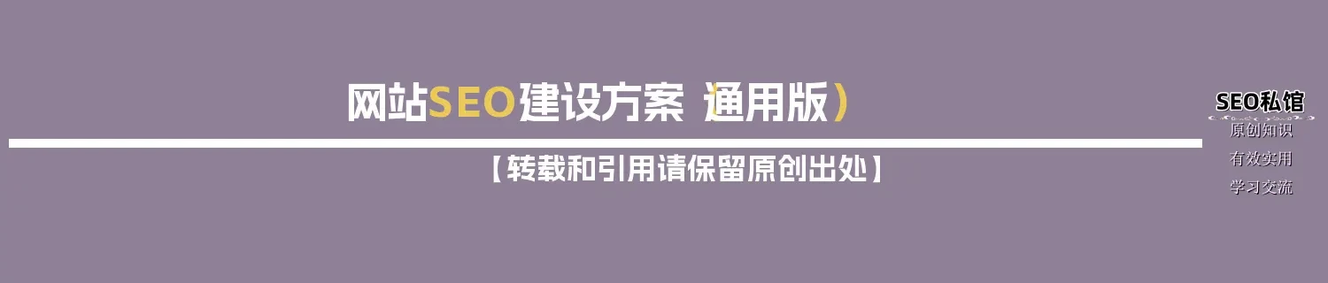 网站SEO建设方案（通用版）