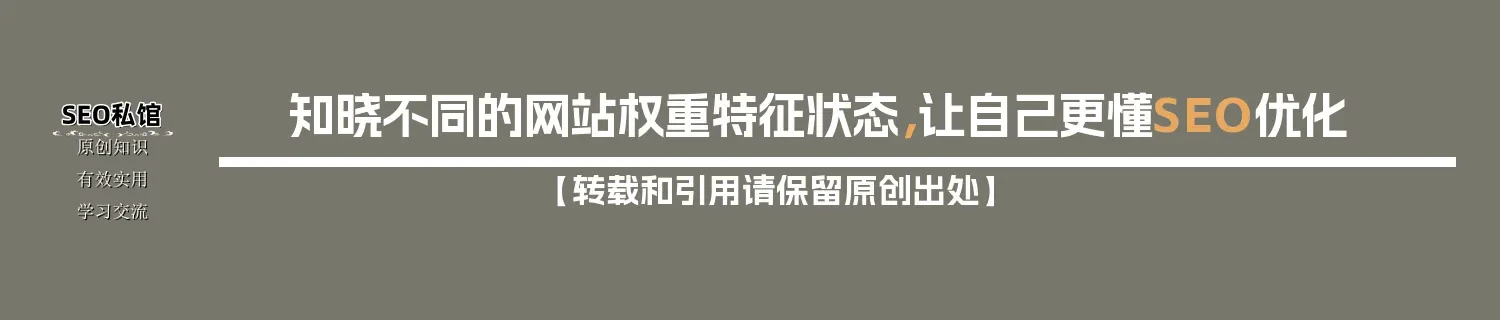 知晓不同的网站权重特征状态，让自己更懂SEO优化