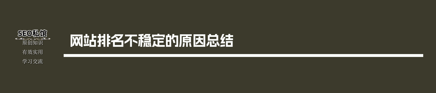 网站排名不稳定的原因总结
