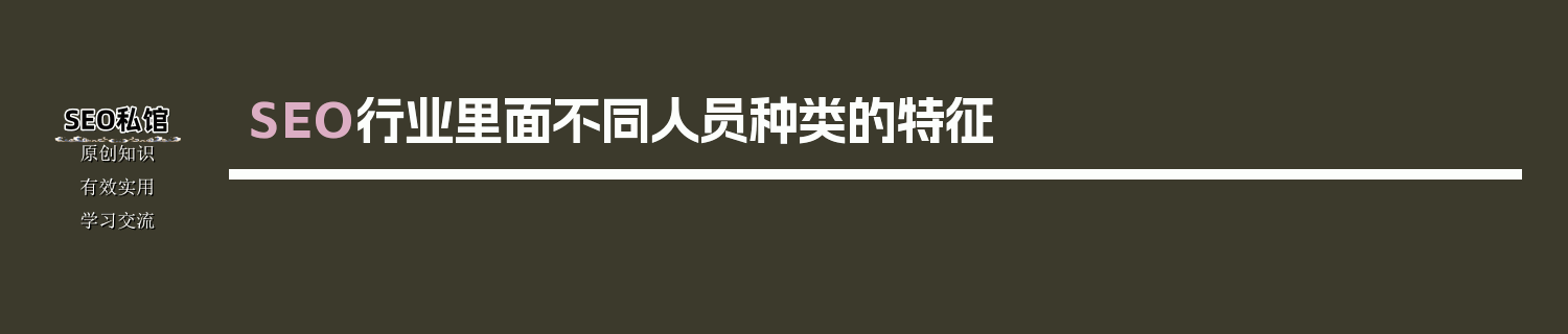 SEO行业里面不同人员种类的特征
