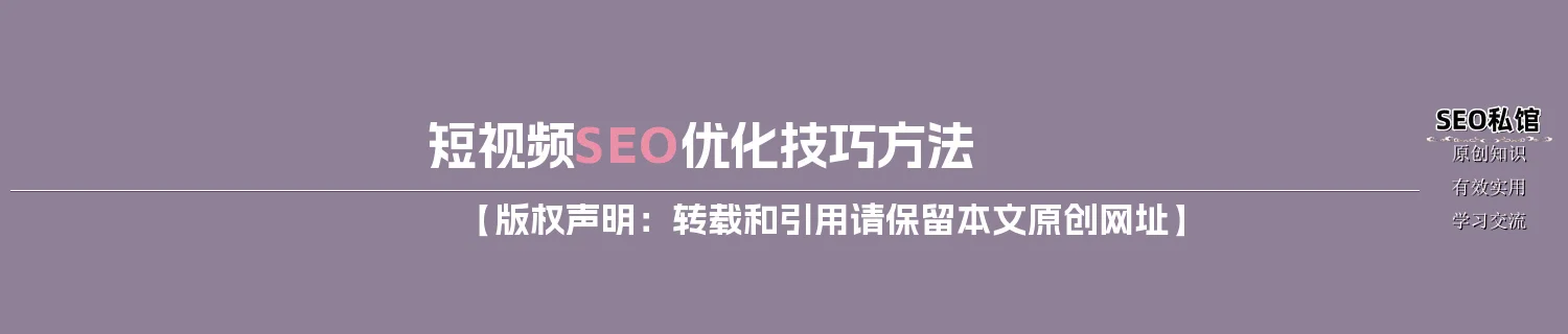 短视频SEO优化技巧方法