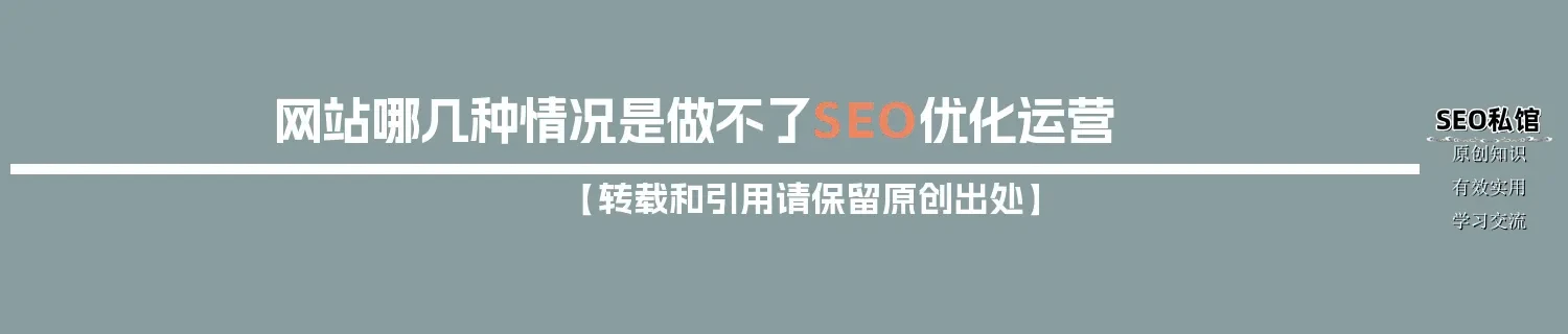 网站哪几种情况是做不了SEO优化运营 网站哪几种情况是做不了SEO优化运营
