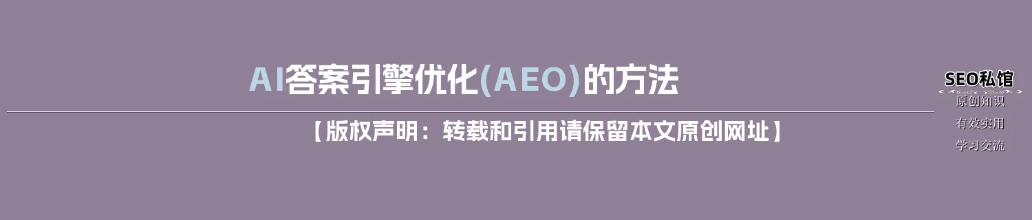 AI答案引擎优化(AEO)的方法 AI答案引擎优化(AEO)的方法
