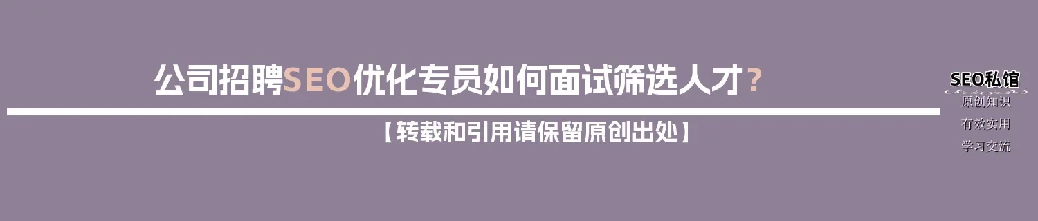 公司招聘SEO优化专员如何面试筛选人才？