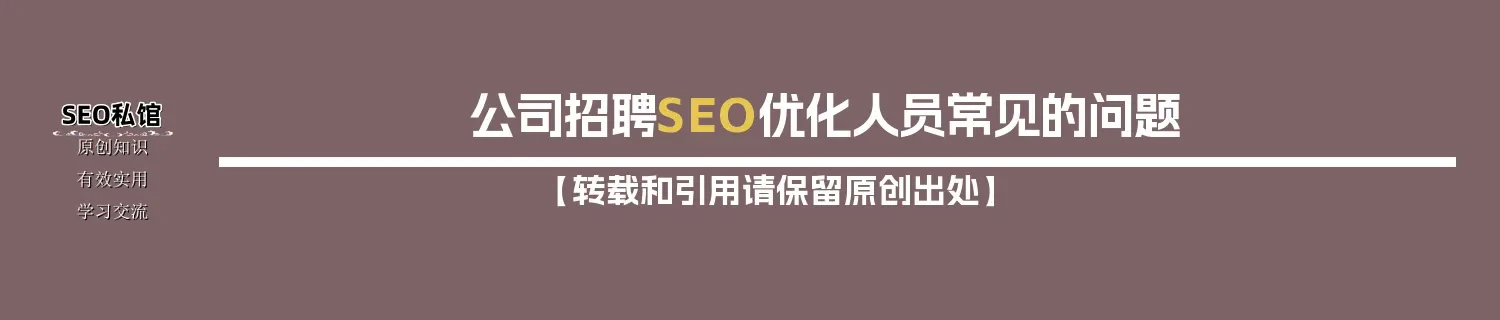 公司招聘SEO优化人员常见的问题