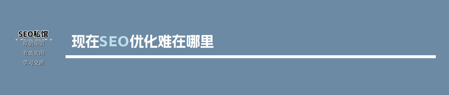现在SEO优化难在哪里