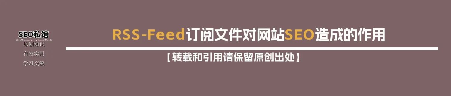 RSS-Feed订阅文件对网站SEO造成的作用 RSS-Feed订阅文件对网站SEO造成的作用