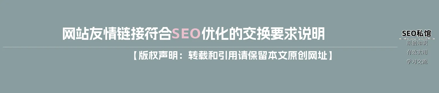 网站友情链接符合SEO优化的交换要求说明 网站友情链接符合SEO优化的交换要求说明