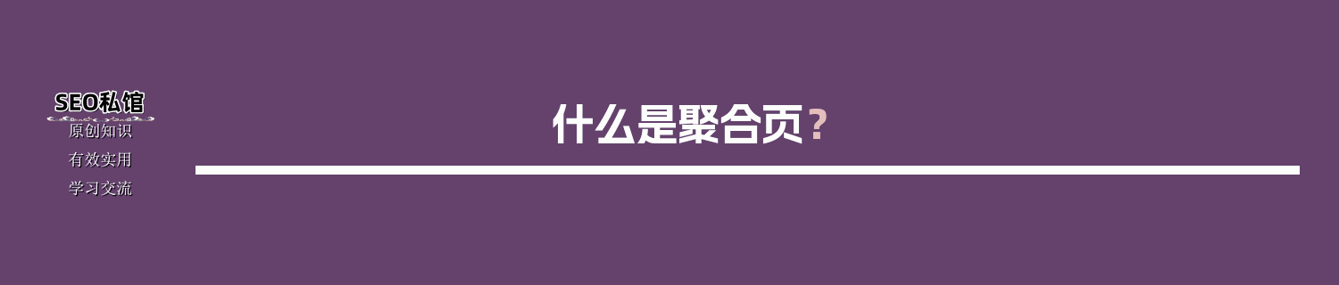 什么是聚合页？