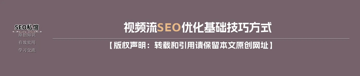 视频流SEO优化基础技巧方式 视频流SEO优化基础技巧方式