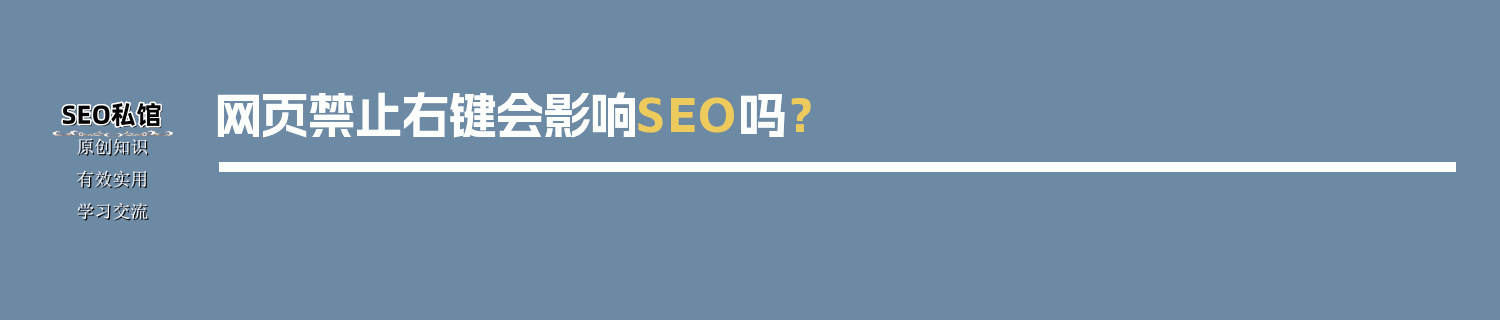 网页禁止右键会影响SEO吗？