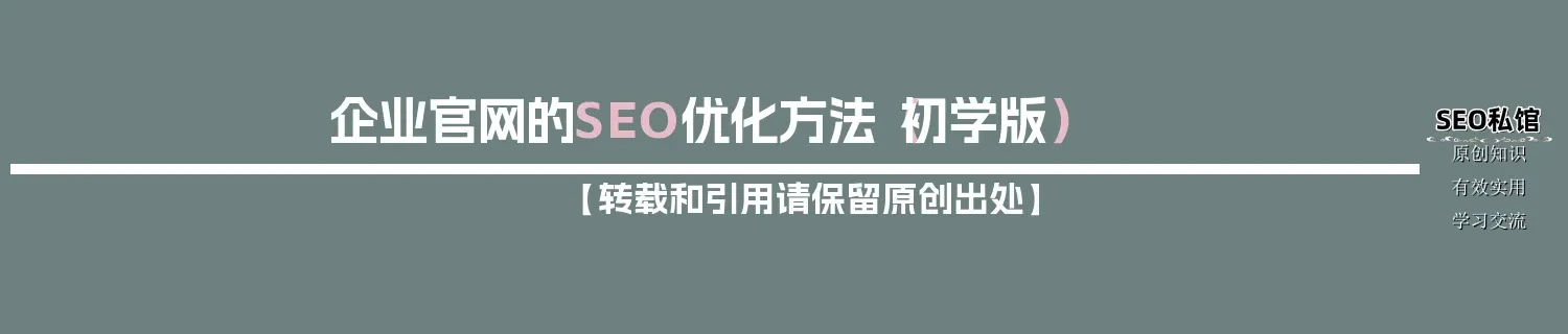 企业官网的SEO优化方法(初学版) 企业官网的SEO优化方法(初学版)