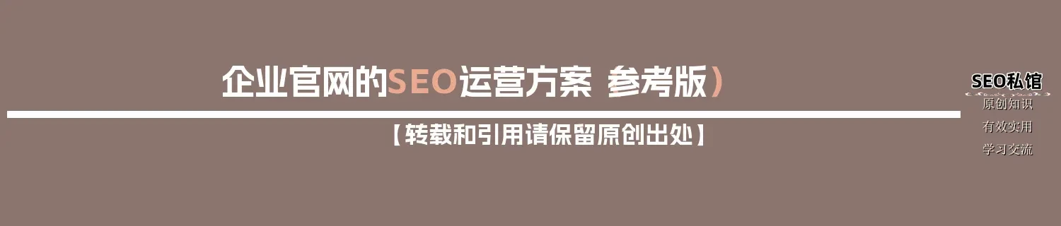企业官网的SEO运营方案（参考版）