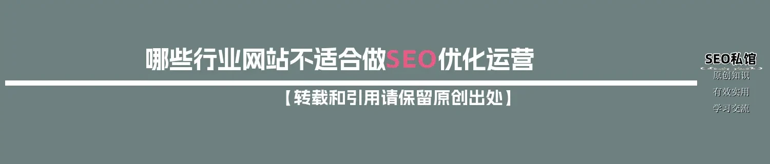 哪些行业网站不适合做SEO优化运营